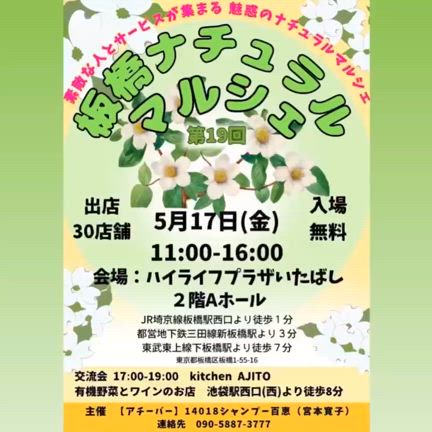 もうすぐ第19回板橋ナチュラルマルシェの記事動画