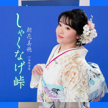 本日！新曲「しゃくなげ峠」発売日です♡【動画あり♡】の記事動画