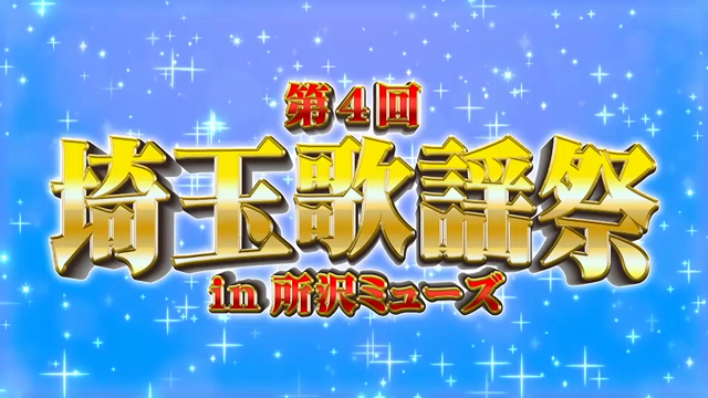 イベント出演情報꙳★*ﾟ 「第4回 埼玉歌謡祭 in所沢ミューズ」の記事動画