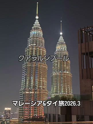 ペトロナスツインタワー～クアラルンプール旅の記事動画