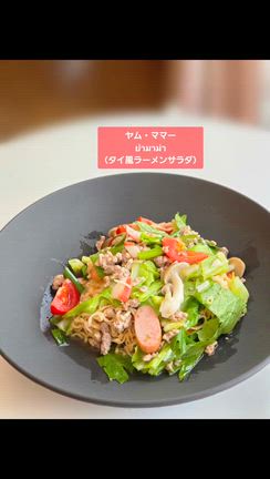 タイB級グルメ、夏のランチに「ラーメンサラダ」の記事動画