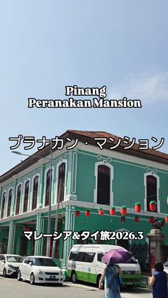 富豪の邸宅博物館プラカナンマンション〜2026.3旅の記事動画