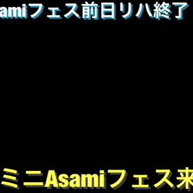明日ミニAsamiフェス！！の画像