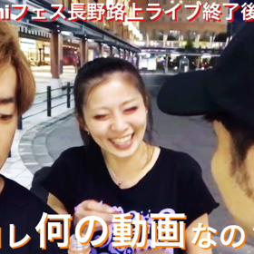 長野路上ライブ終了後の画像