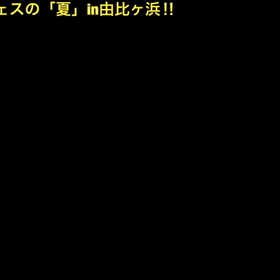 チームAsamiフェスの「夏」！！の画像