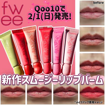 fwee新作スムージーリップバームの記事動画