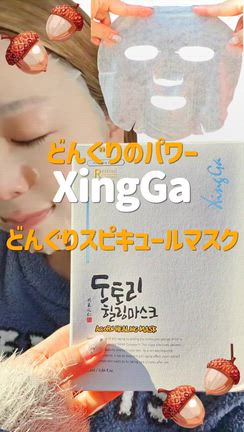 年齢肌の悩みにXingGa「どんぐりスピキュールマスク」の記事動画