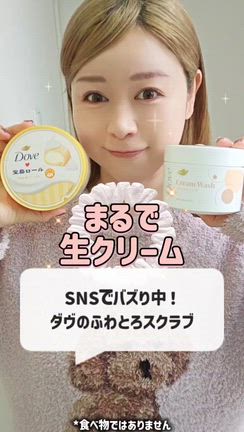 SNSで大バズり中のダヴのふわとろスクラブ今回は3種類を厳選の記事動画