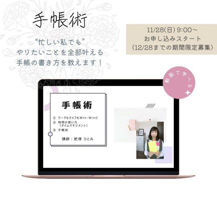 《12/28まで》動画で学べる「手帳術セミナー」の記事動画
