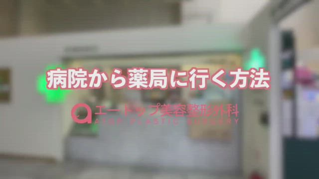 【動画で案内】当院への行き方＆お近くの薬局までの記事動画