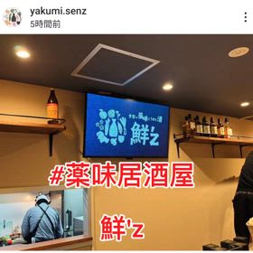「薬味居酒屋」オープン　の画像