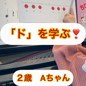２歳　Aちゃん　ゴーゴーピアノ1、ちびっこ・ワークブック1などで「ド」を学ぶ♪の画像
