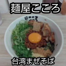 台湾まぜそば　こころの画像