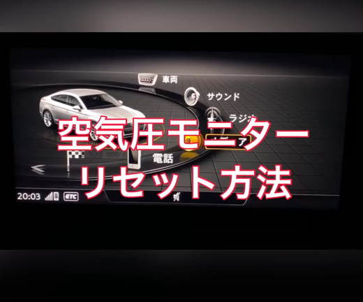 空気圧警告灯のリセット方法の記事動画