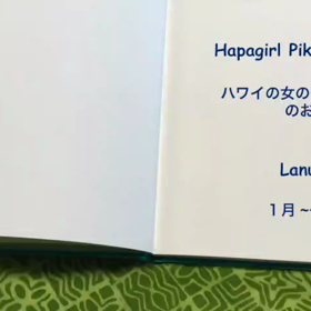 ハワイの女の子PIKAKEのお話  1月 その2の画像