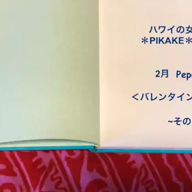 ハワイの女の子PIKAKEのお話 2月その2 バレンタインは初恋の味の画像