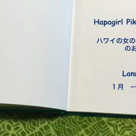 ハワイの女の子PIKAKEのお話   1月 その3の画像