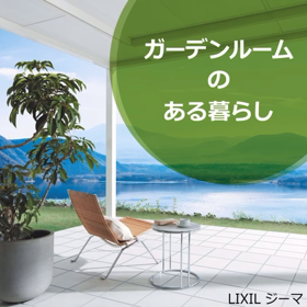 ガーデンルームのある暮らしの画像