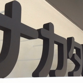 大阪市住吉区『ナカタ医院』施工させていただきましたの画像