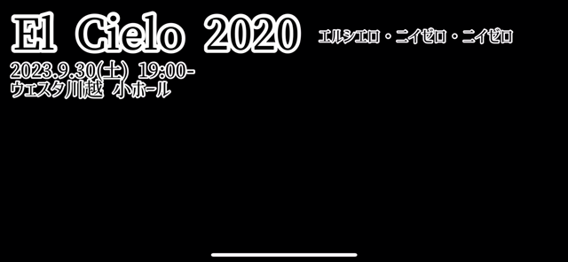 エルシエロ 9/30(土) ウエスタ川越窓口にてチケットお取り扱いの記事動画
