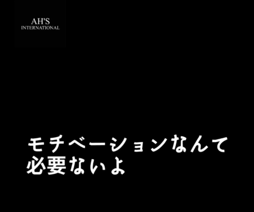 "モチベーション" なんて必要ないよの記事動画