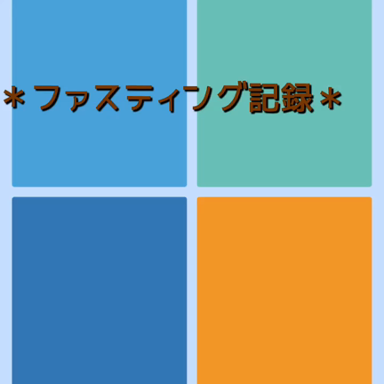 ファスティング記録:体重測定の記事動画