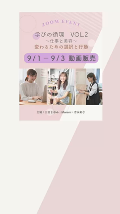 【動画販売決定！】人生が変わる仕事と美容の話♪の記事動画