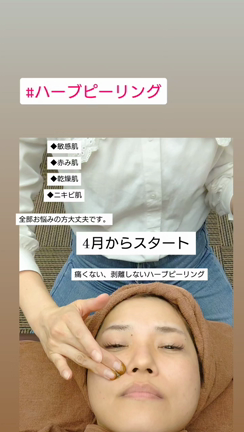 ハーブピーリング  お試し可能の記事動画