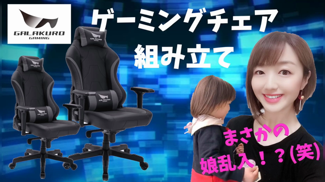 ２歳児乱入！？ゲーミングチェア組み立ての記事動画