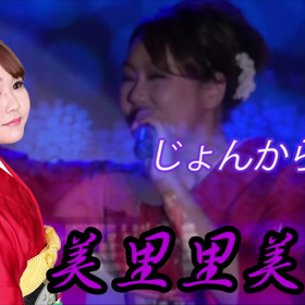 本日の歌ってみました…｢じょんから女節｣の画像