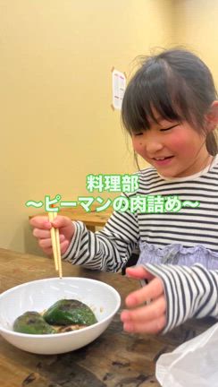料理部〜ピーマンの肉詰め〜の記事動画