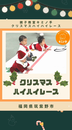 ☆クリスマス☆ハイハイレースの記事動画