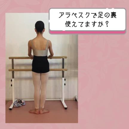 アラベスクのヒザが曲がるのはなぜ？の記事動画