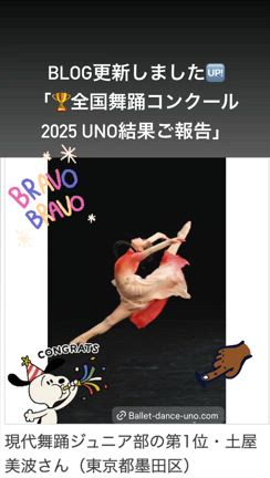 全国舞踊コンクール2025 UNO結果ご報告の記事動画