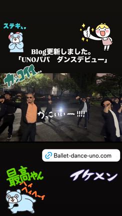 UNOパパ　ダンスデビュー!？の記事動画