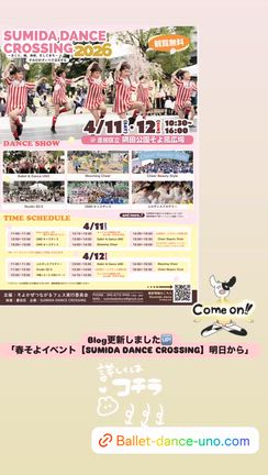 春そよイベント【SUMIDA DANCE CROSSING】明日からの記事動画