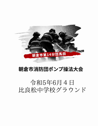 6/4朝倉市消防団ポンプ操法大会の記事動画