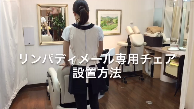 リンパディメール専用チェアセッティング方法の記事動画