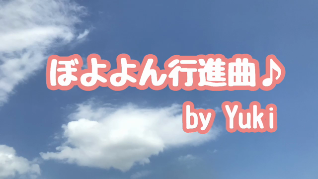 もしも「ぼよよん行進曲」がスカパンクになったらの記事動画