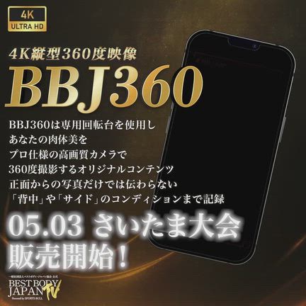 ベストボディ・ジャパン2026 4K縦型360度映像 BBJ360 販売開始！！の