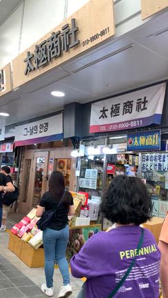 南大門市場《アーケードの中》太極商社前で…の記事動画