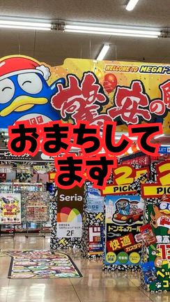 MEGAドンキ嬉野ですの記事動画