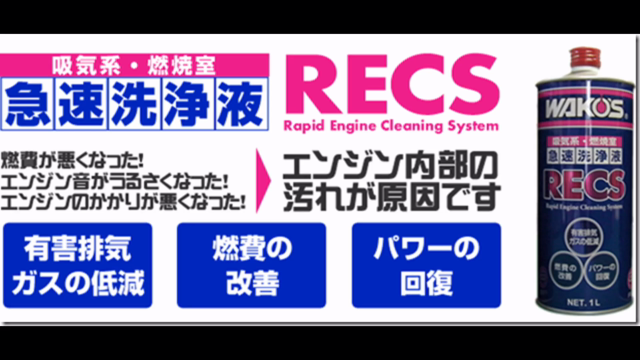 これは凄い！  ワコーズ RECS レックス  アルファードに施工！の記事動画