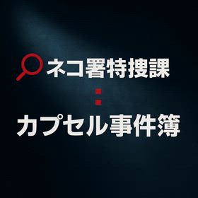 ネコ動展#5・#6　謎と美の二重奏 ＋ ガッキー近況報告のサムネイル画像