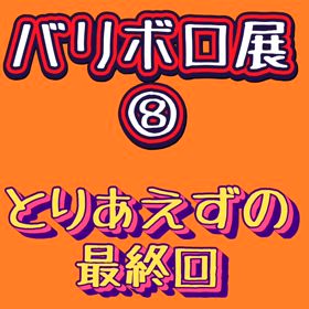 ＊最終回！！ねこ団子・バリボロ展⑭＊のサムネイル画像