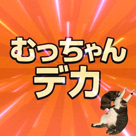 ネコ動展12日に締め切りました&脱力刑事みゅーみゅーのサムネイル画像