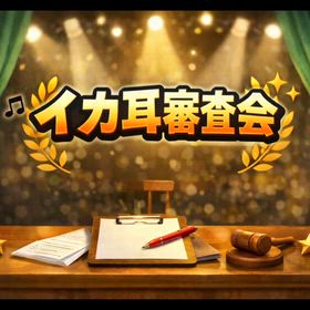 イカ耳まつり総集編動画⑷＆ブログ4年目に突入、少しお休みしますのサムネイル画像