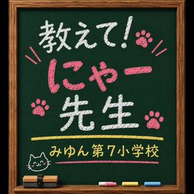 ガッキー絶好調感謝企画「教えて！にゃー先生」＆バリボロ展のサムネイル画像