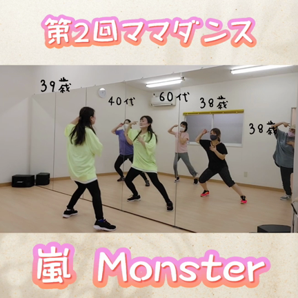 【動画】嵐/Monster踊ってみた 第2回ママダンスの記事動画