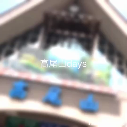 高尾山火渡り祭の記事動画